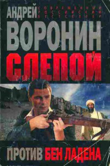 Книга Воронин А. Слепой против Бен Ладена, 11-4423, Баград.рф